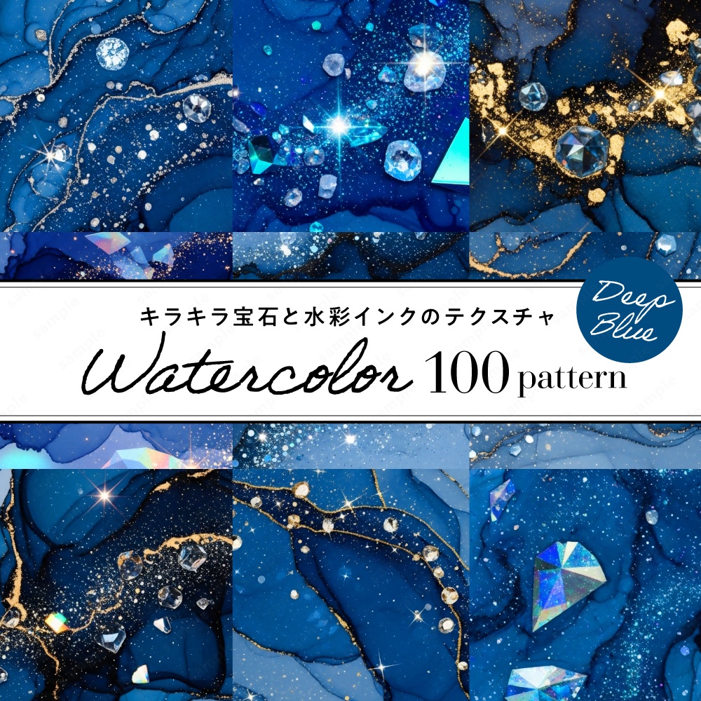 【背景素材】ディープブルーのキラキラ宝石と水彩インクのテクスチャ100枚セット