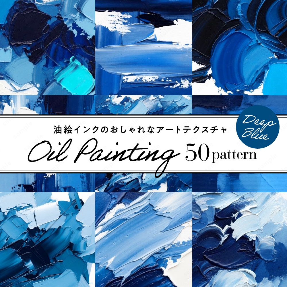 【背景素材】ディープブルーの油絵インクのおしゃれなアートテクスチャ50枚セット