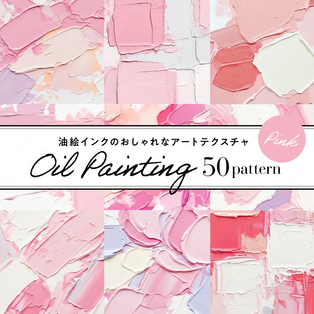 【背景素材】ピンクの油絵インクのおしゃれなアートテクスチャ50枚セット