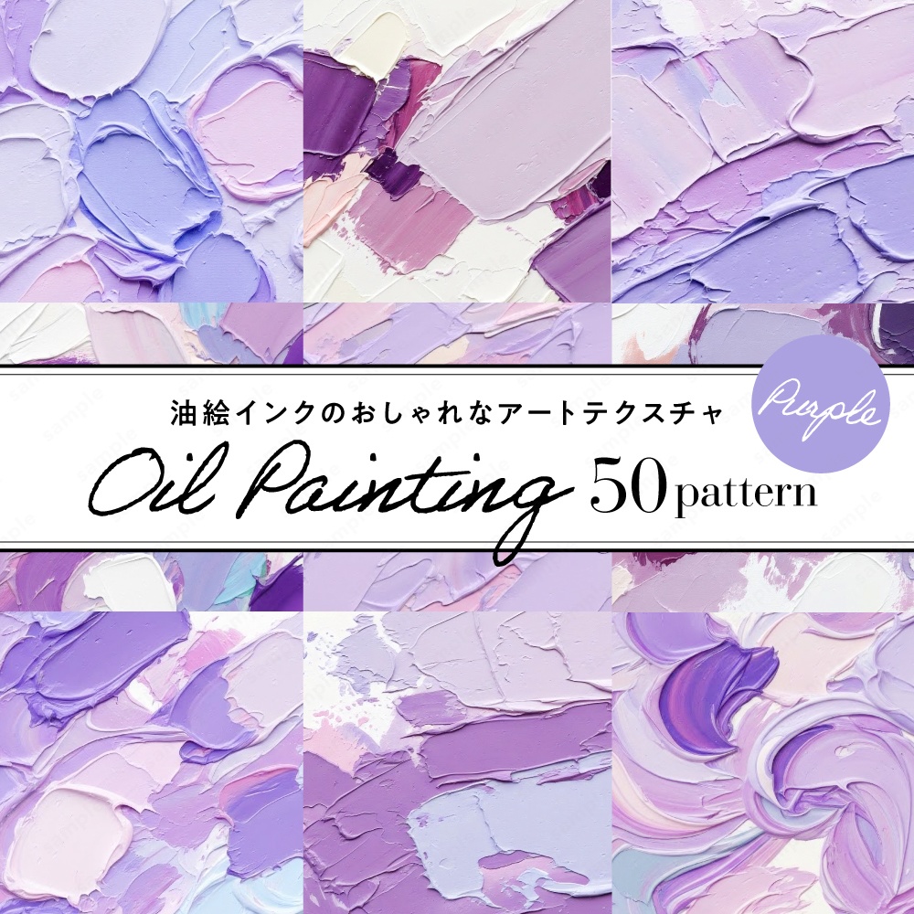 【背景素材】パープルの油絵インクのおしゃれなアートテクスチャ50枚セット