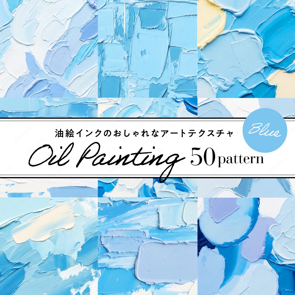【背景素材】ブルーの油絵インクのおしゃれなアートテクスチャ50枚セット