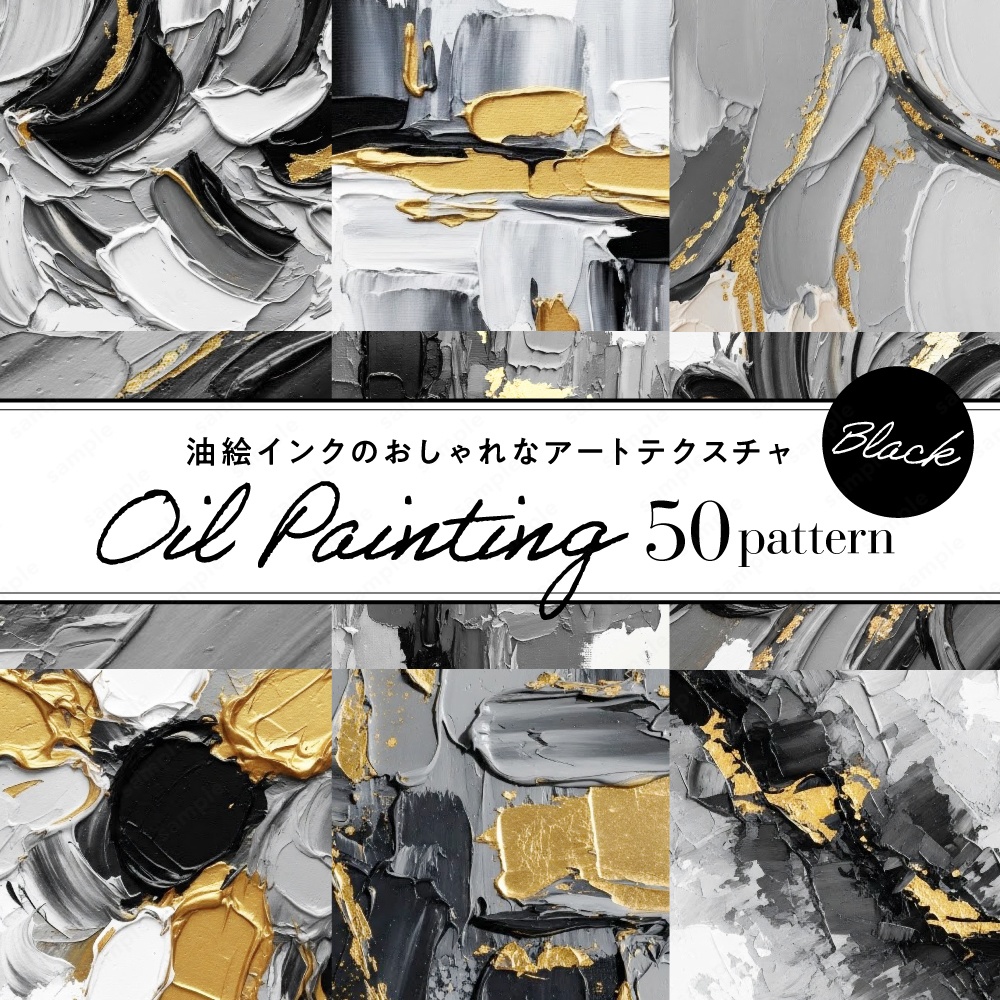 【背景素材】モノクロゴールドの油絵インクのおしゃれなアートテクスチャ50枚セット