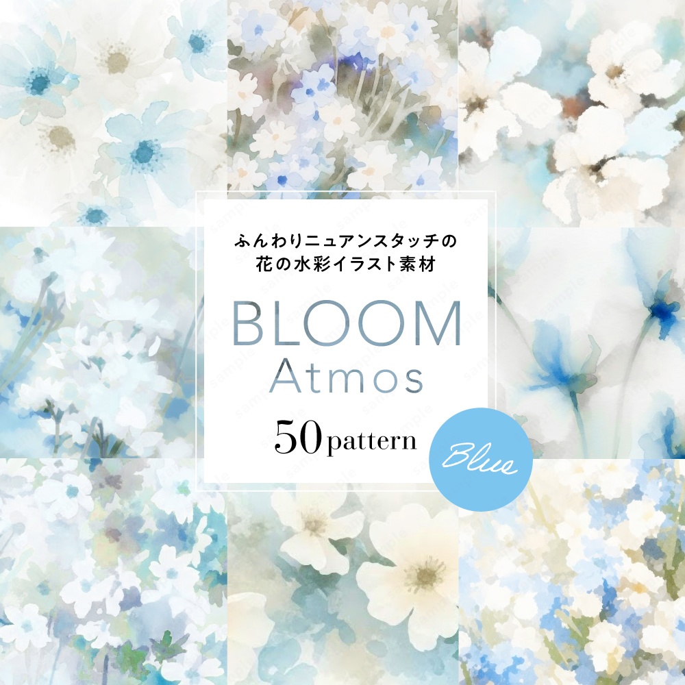 【背景素材】ブルーのふんわりニュアンスタッチの花の水彩イラスト50枚セット