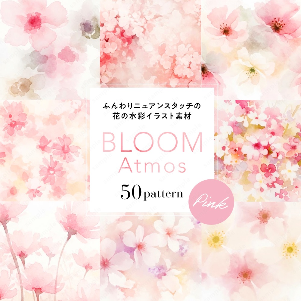 【背景素材】ピンクのふんわりニュアンスタッチの花の水彩イラスト50枚セット