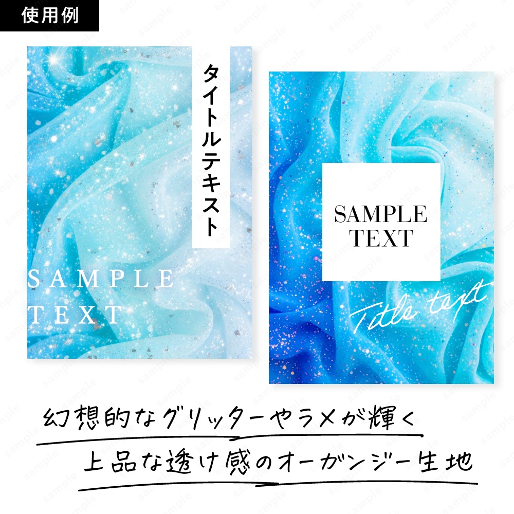 【背景素材】ブルーの幻想的なキラキラオーガンジー生地テクスチャ100枚セット