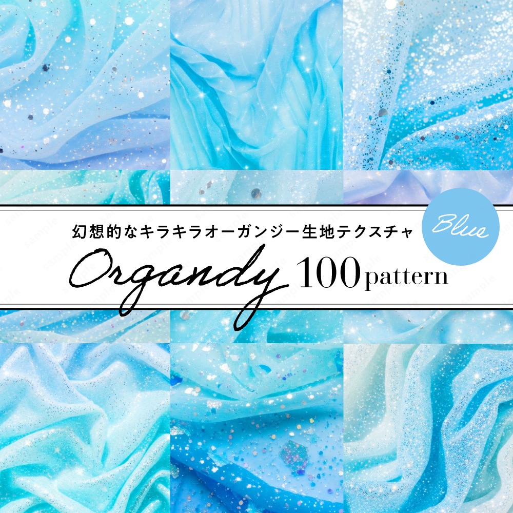 【背景素材】ブルーの幻想的なキラキラオーガンジー生地テクスチャ100枚セット
