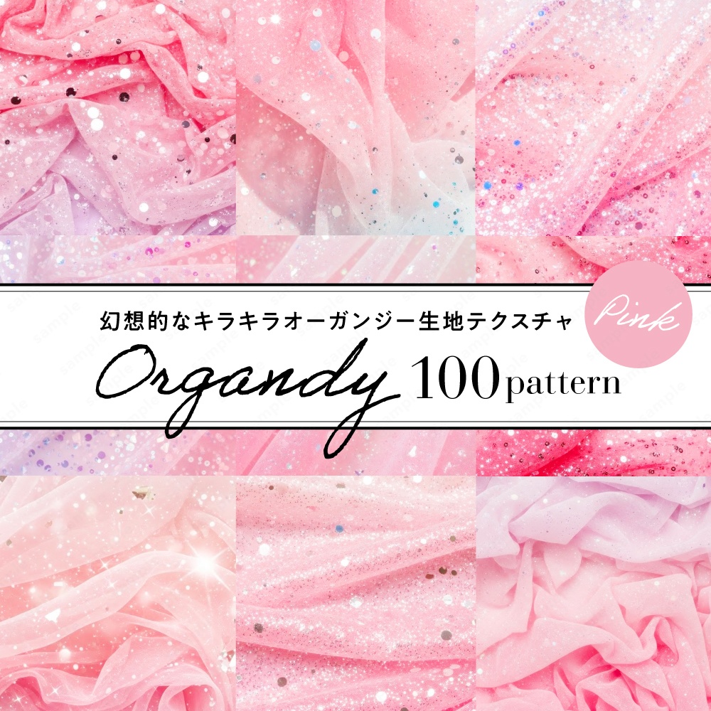 【背景素材】ピンクの幻想的なキラキラオーガンジー生地テクスチャ100枚セット