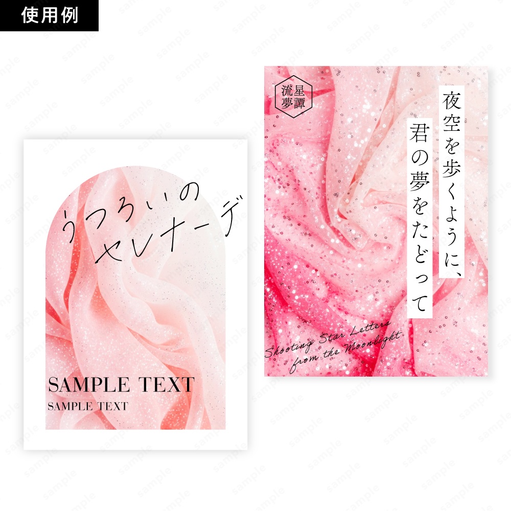 【背景素材】ピンクの幻想的なキラキラオーガンジー生地テクスチャ100枚セット