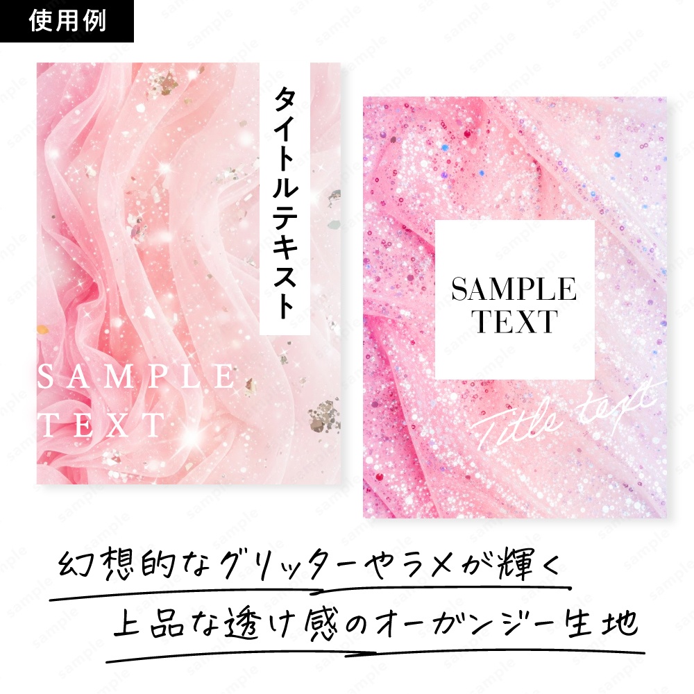 【背景素材】ピンクの幻想的なキラキラオーガンジー生地テクスチャ100枚セット