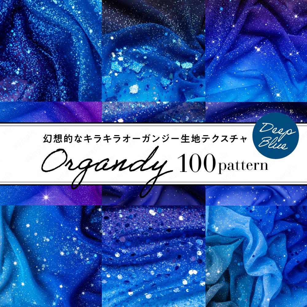 【背景素材】ディープブルーの幻想的なキラキラオーガンジー生地テクスチャ100枚セット