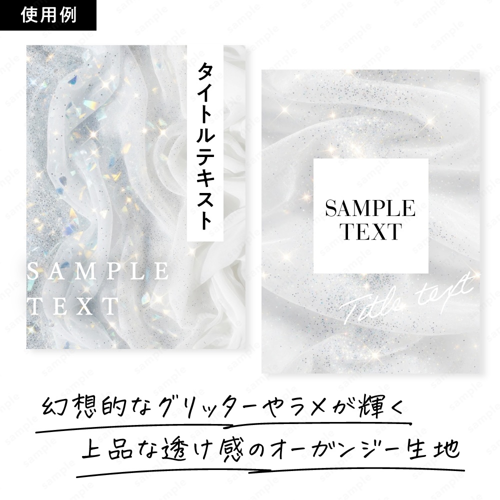 【背景素材】ホワイトの幻想的なキラキラオーガンジー生地テクスチャ100枚セット