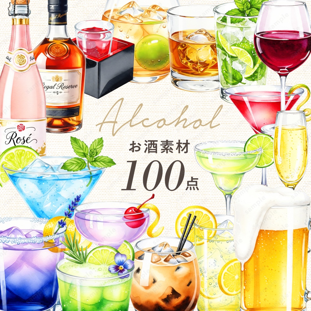 【透過素材】お酒やカクテルの色々な水彩風のイラスト / PNG素材100点セット