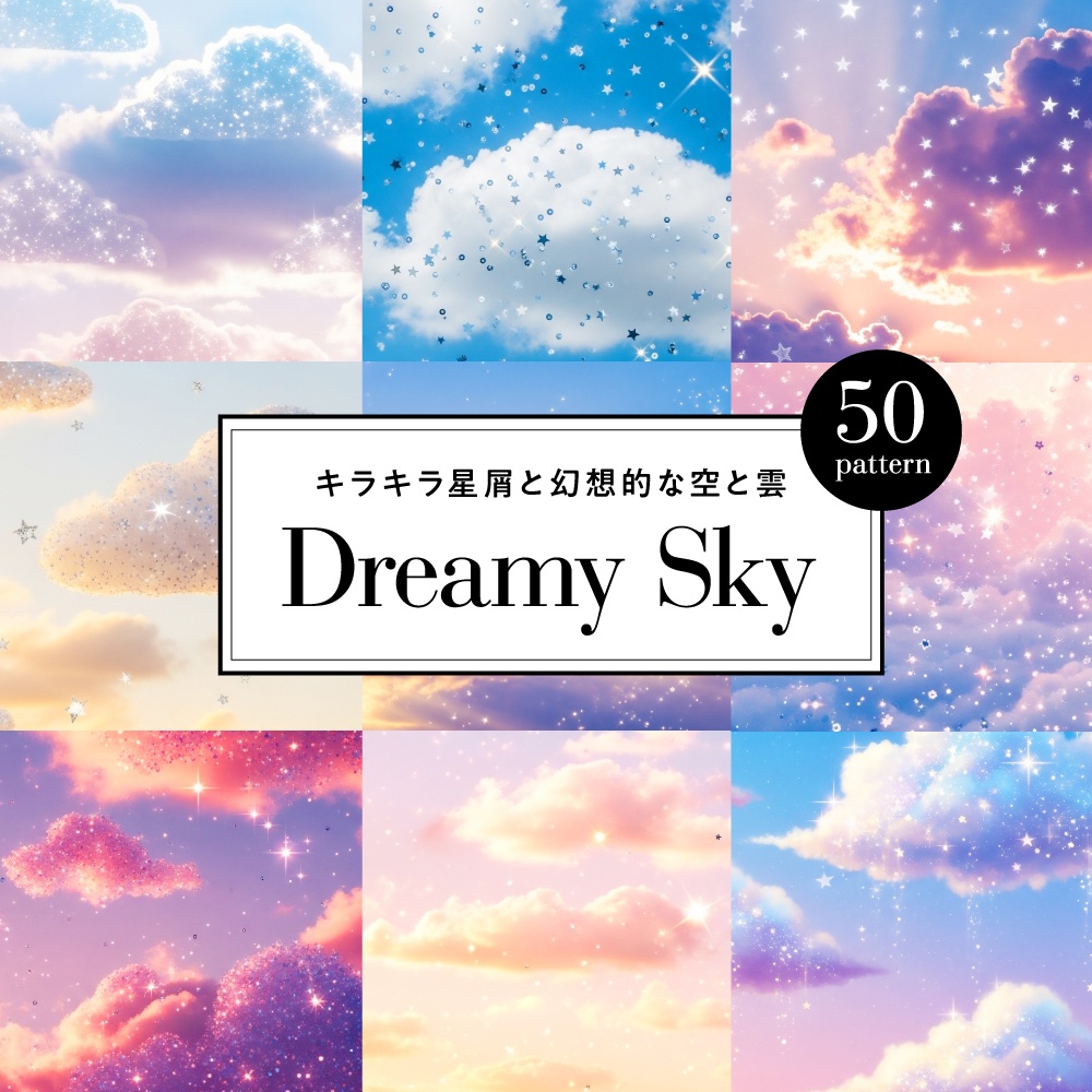【背景素材】キラキラ星屑と幻想的な空と雲 50枚セット