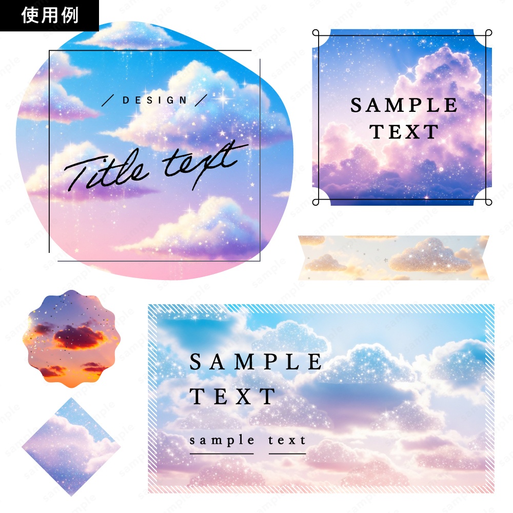 【背景素材】キラキラ星屑と幻想的な空と雲 50枚セット