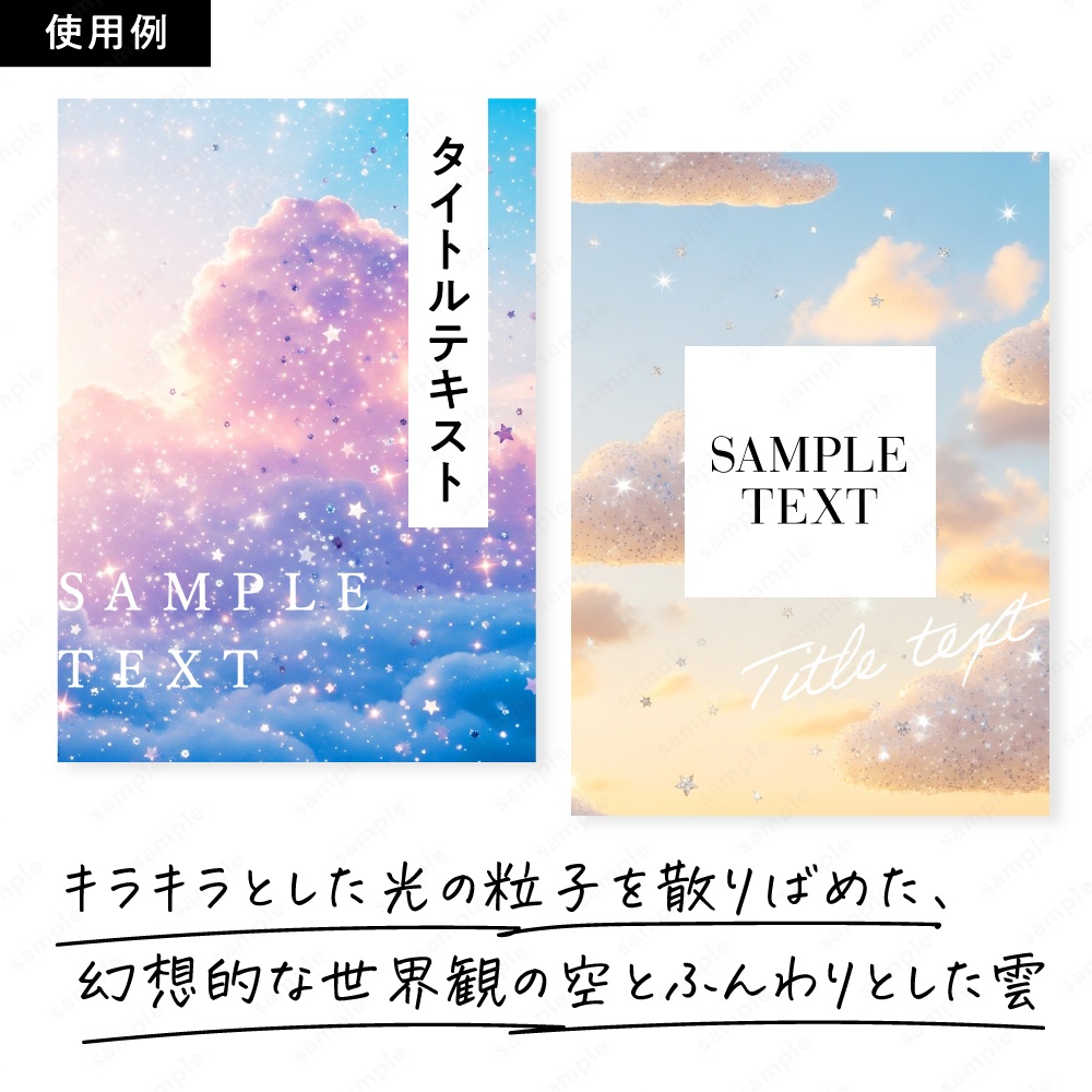 【背景素材】キラキラ星屑と幻想的な空と雲 50枚セット