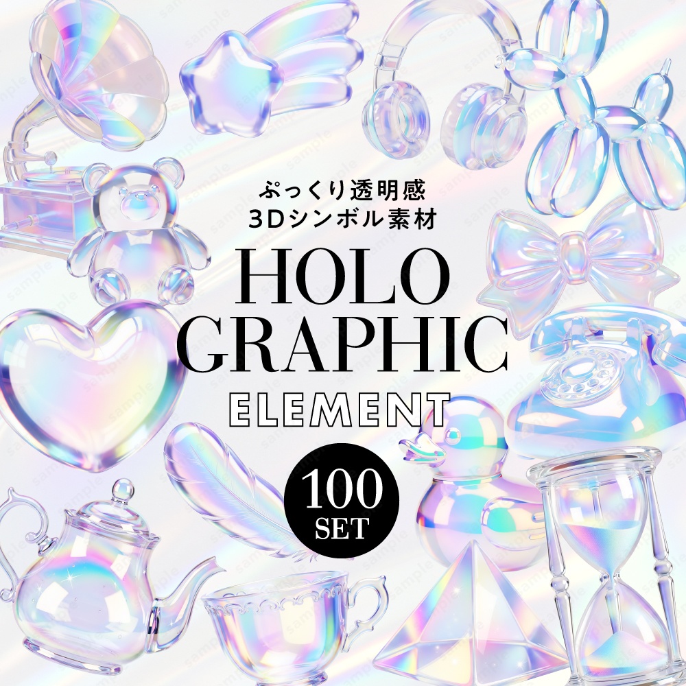 【透過素材】ぷっくり透明感のホログラム風3Dシンボル / PNG素材100点セット