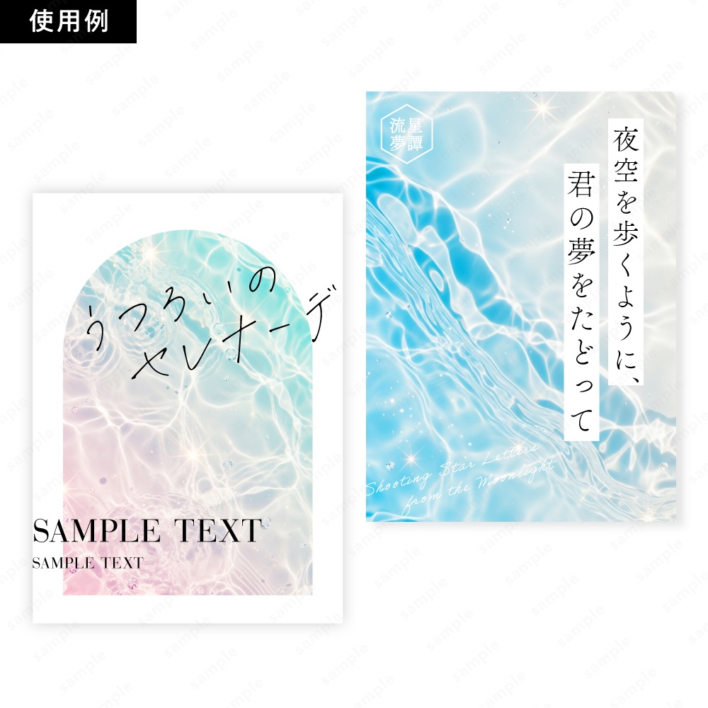 【背景素材】キラキラ透明感の幻想的な水面テクスチャ50枚セット