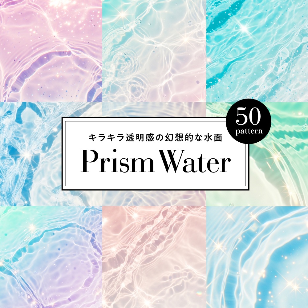 【背景素材】キラキラ透明感の幻想的な水面テクスチャ50枚セット