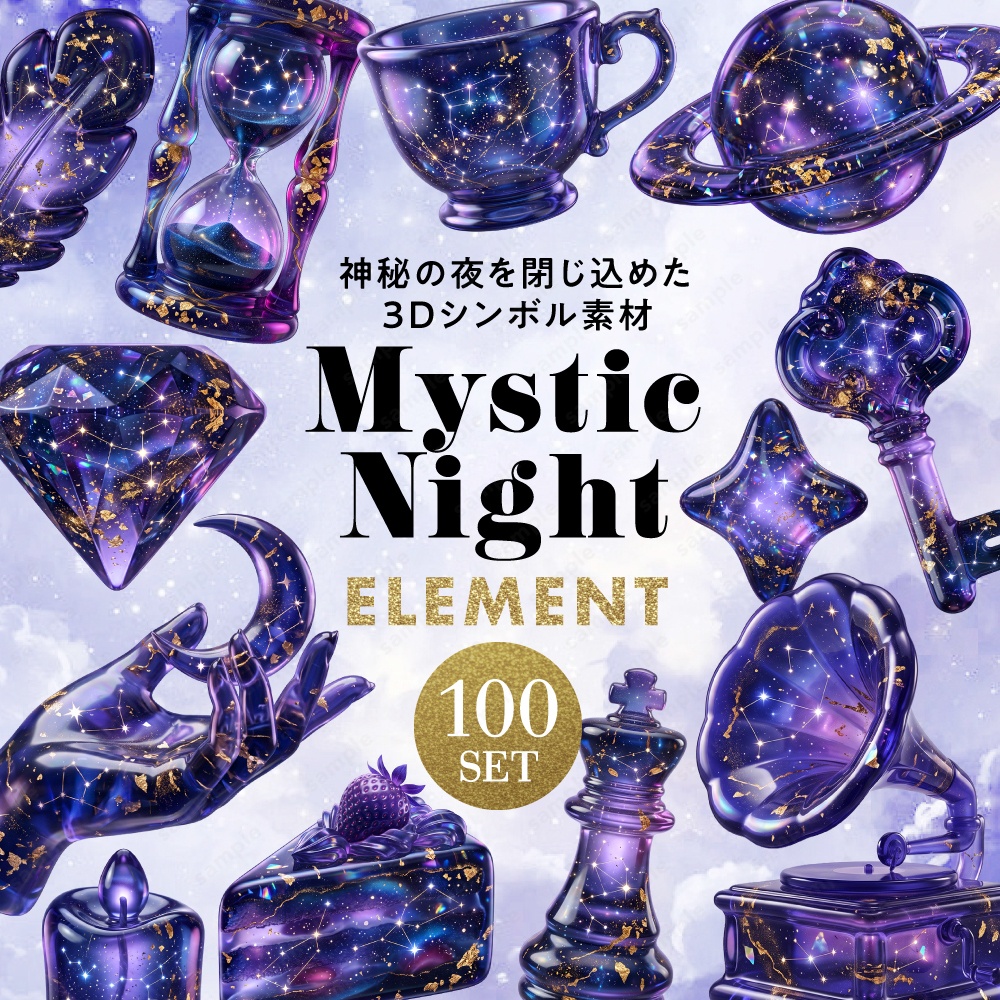 【透過素材】神秘的な夜空を閉じ込めた3Dシンボル / PNG素材100点セット