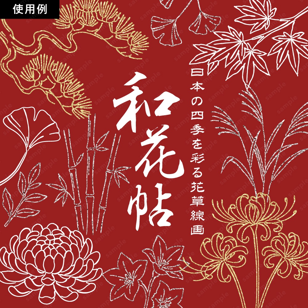 【透過素材】日本の四季を彩る花草ラインアート | 秋冬 | 約240パターン