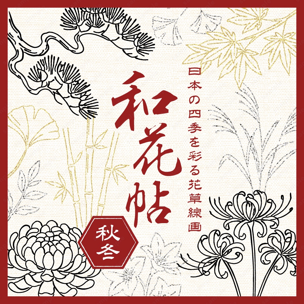 【透過素材】日本の四季を彩る花草ラインアート | 秋冬 | 約240パターン