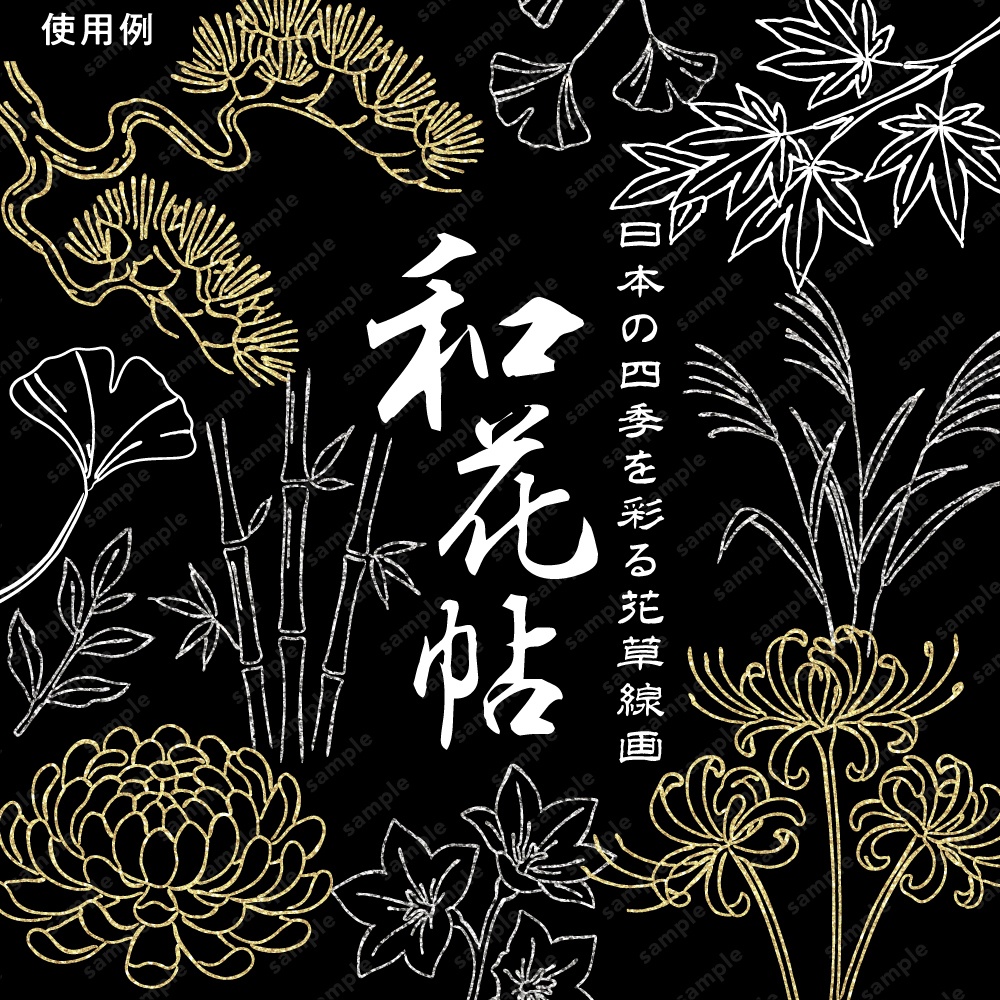 【透過素材】日本の四季を彩る花草ラインアート | 秋冬 | 約240パターン