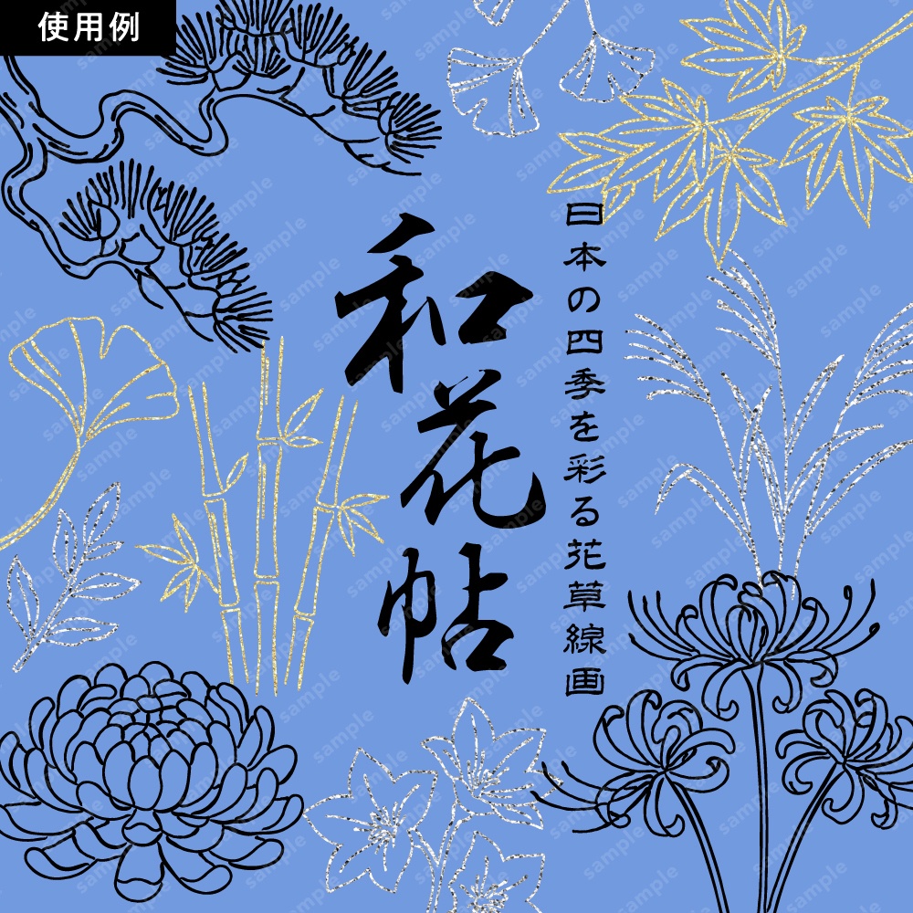【透過素材】日本の四季を彩る花草ラインアート | 秋冬 | 約240パターン