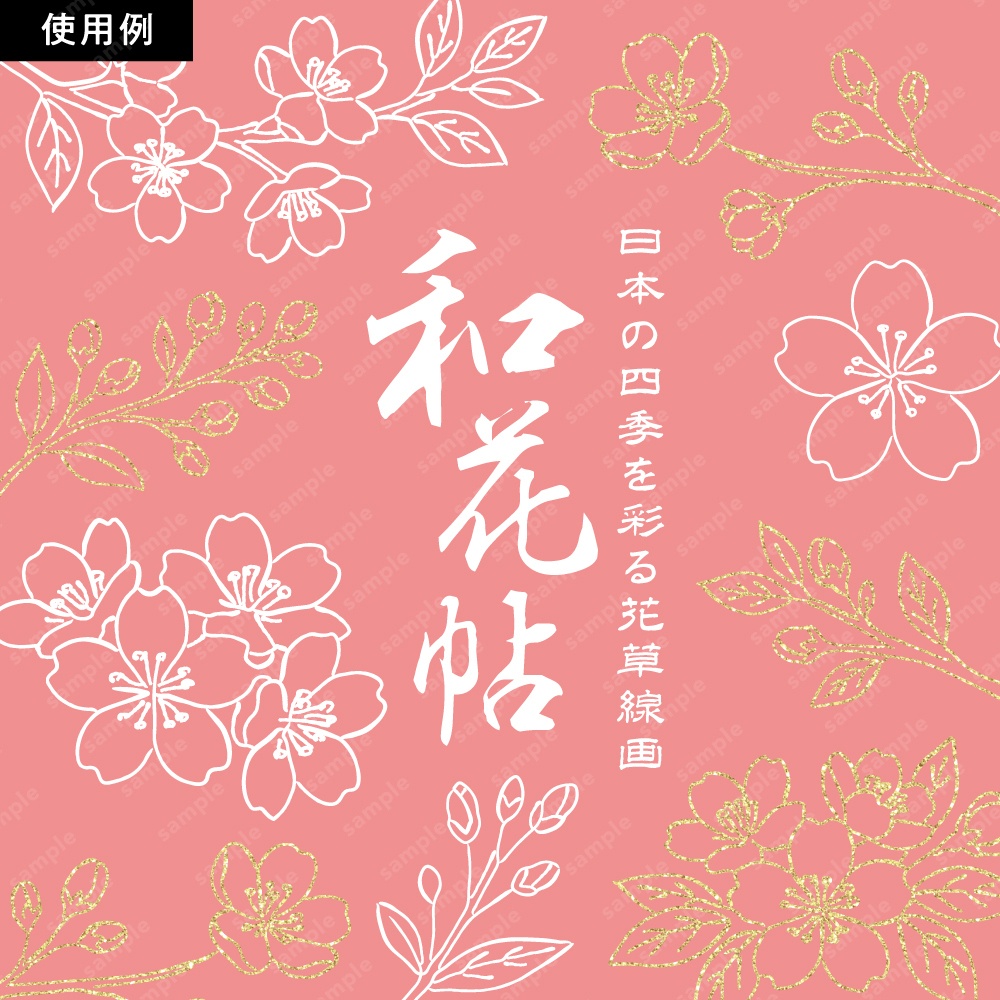 【透過素材】日本の四季を彩る花草ラインアート | 春夏 | 約230パターン
