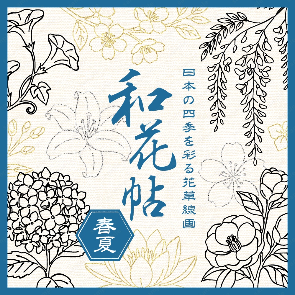【透過素材】日本の四季を彩る花草ラインアート | 春夏 | 約230パターン