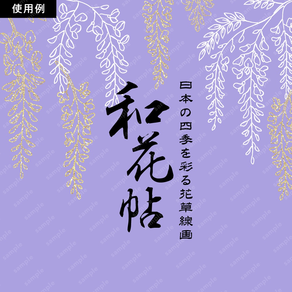 【透過素材】日本の四季を彩る花草ラインアート | 春夏 | 約230パターン