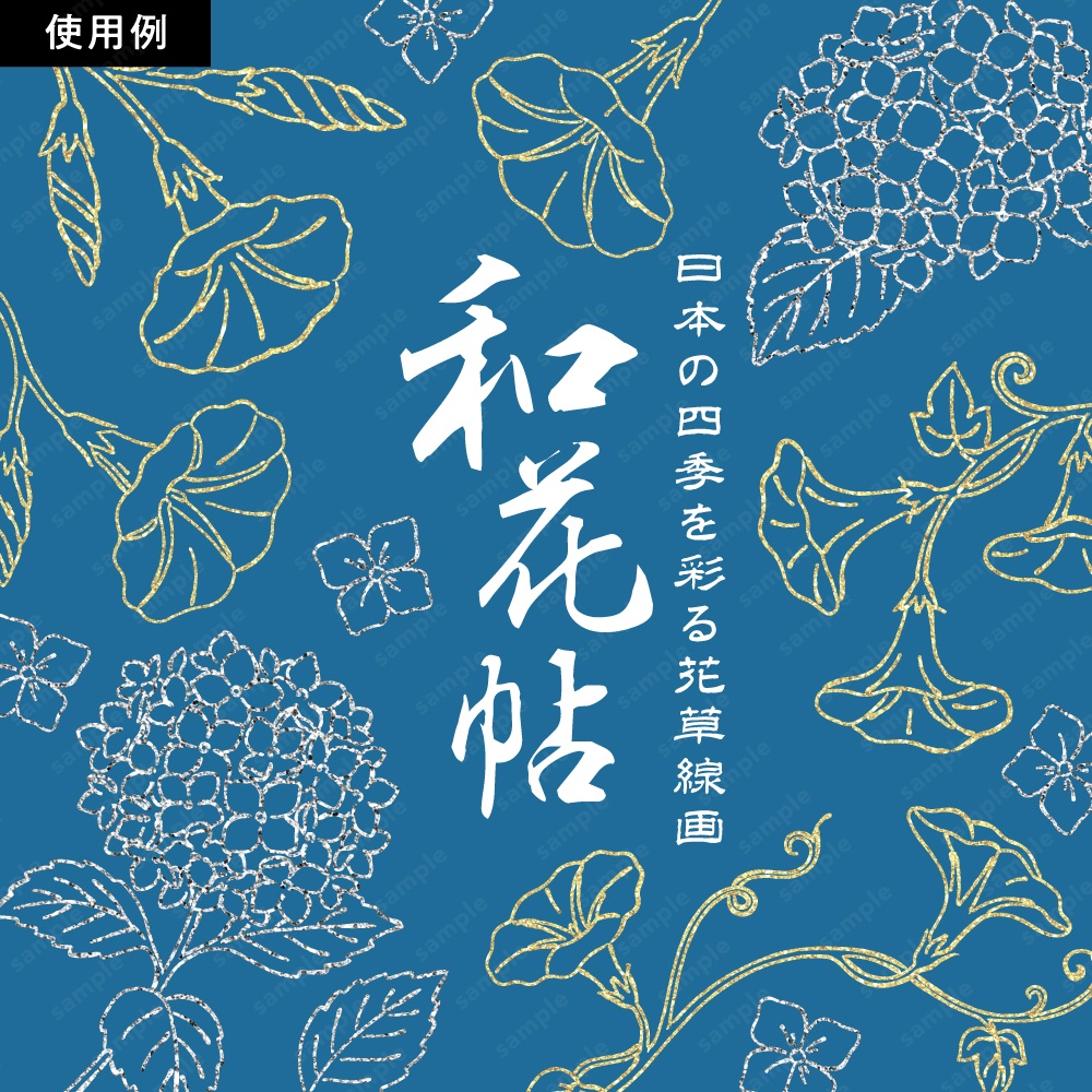 【透過素材】日本の四季を彩る花草ラインアート | 春夏 | 約230パターン