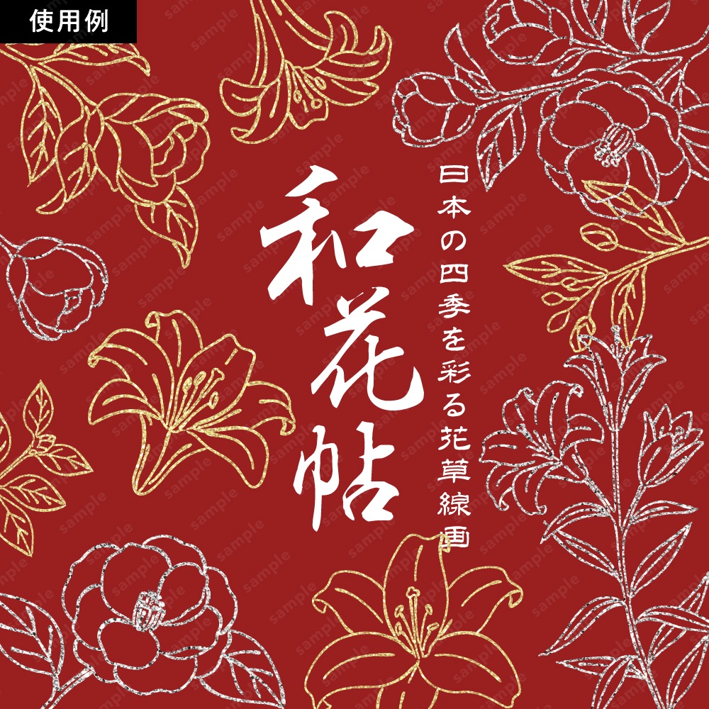【透過素材】日本の四季を彩る花草ラインアート | 春夏 | 約230パターン