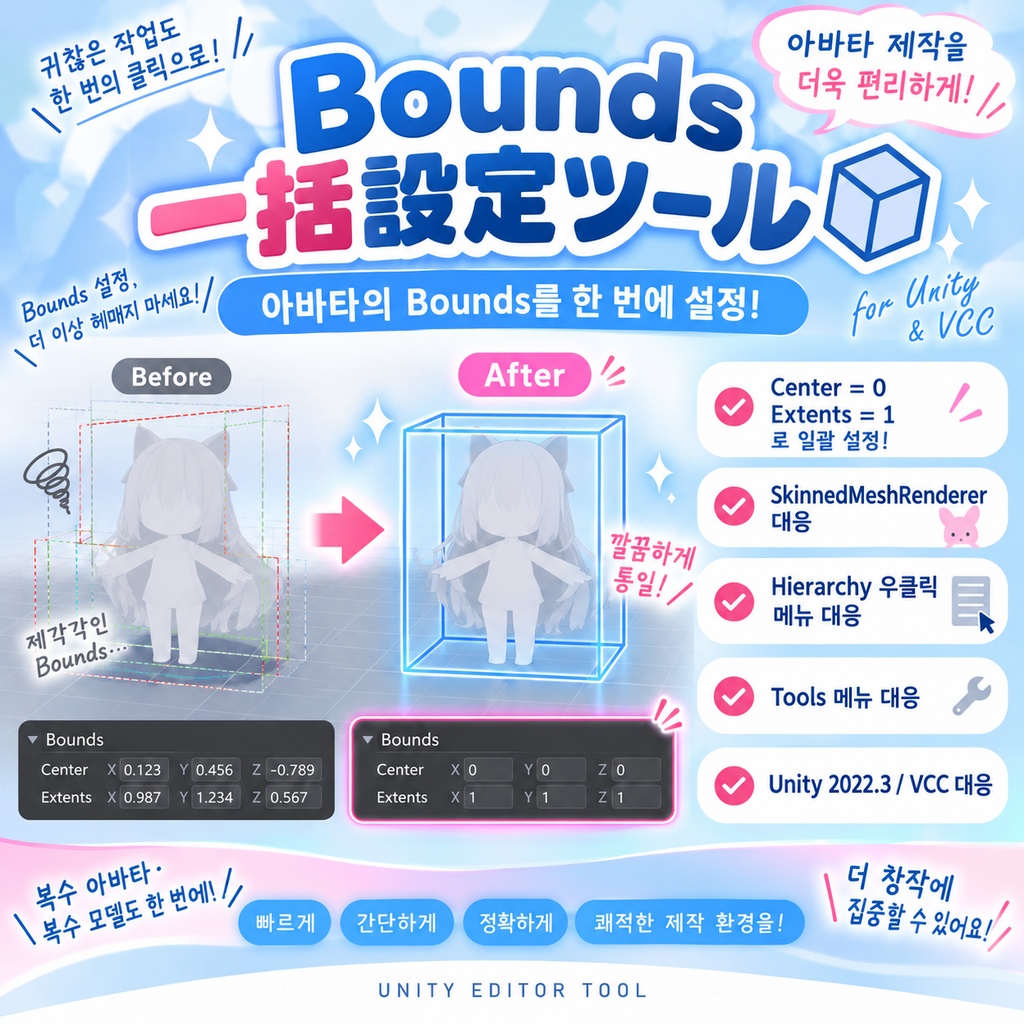 Bounds一括設定ツール