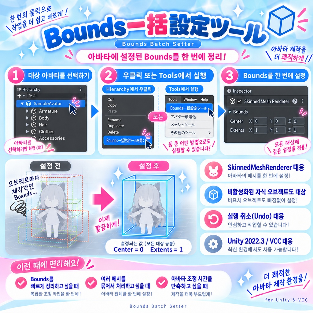 Bounds一括設定ツール