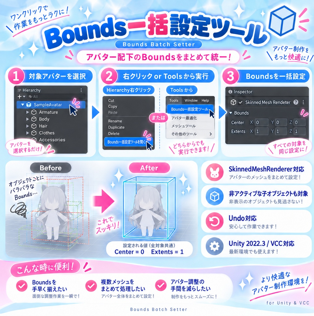 Bounds一括設定ツール