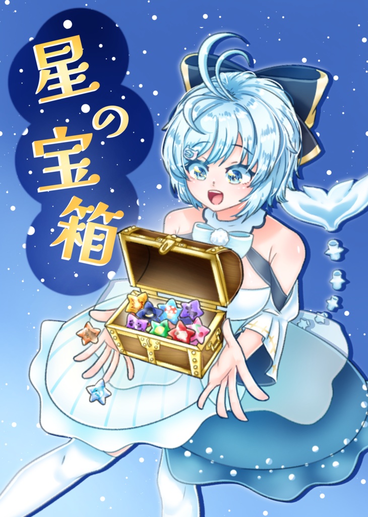 星の宝箱
