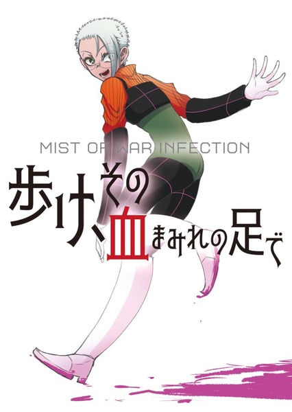 MIST OF WAR INFECTION 歩け、その血まみれの足で
