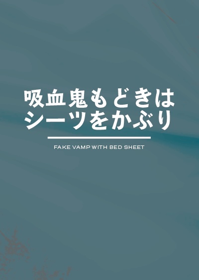 吸血鬼もどきはシーツをかぶり