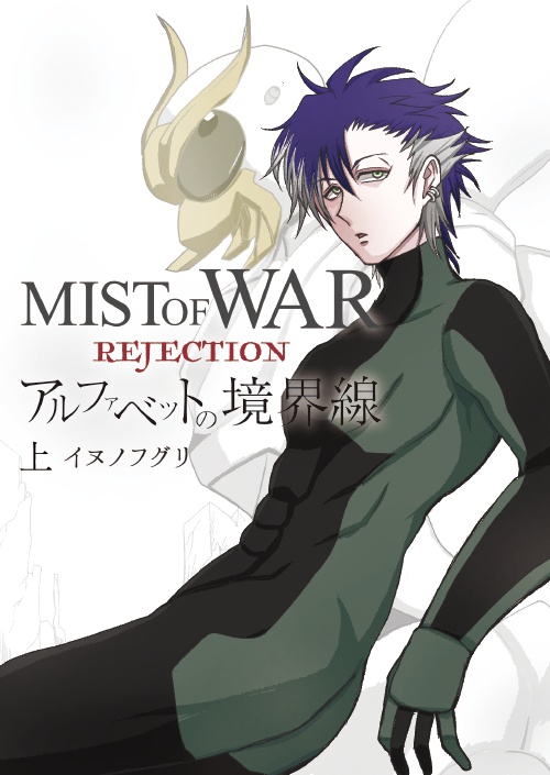 MIST OF WAR REJECTION アルファベットの境界線 上