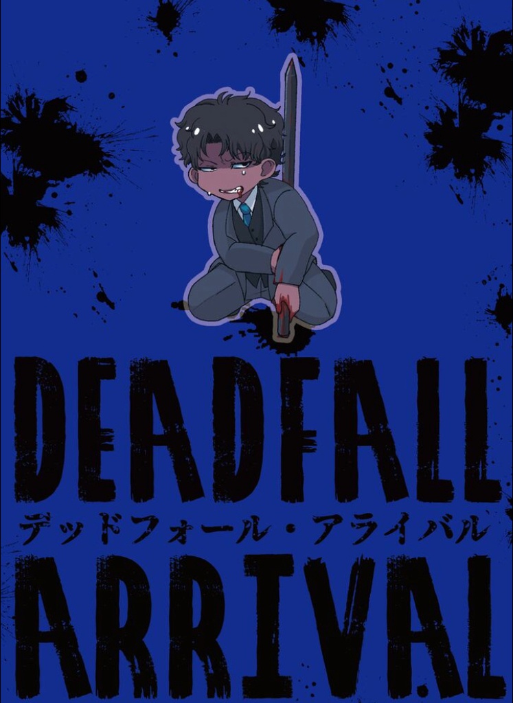 デッドフォール・アライバル