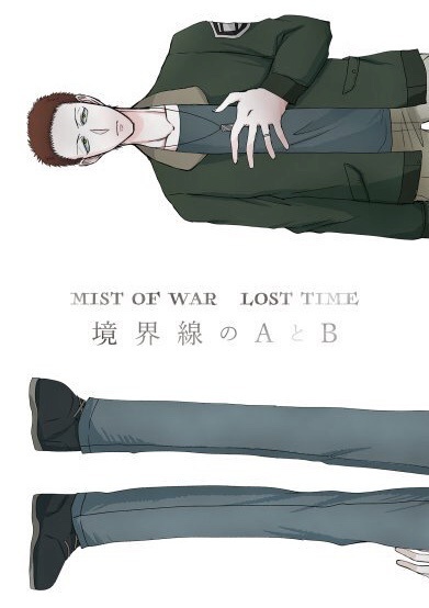 MIST OF WAR LOST TIME 境界線のAとB
