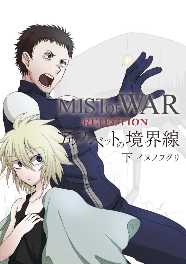 MIST OF WAR REJECTION アルファベットの境界線 下