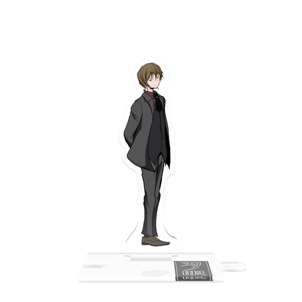 アクリルスタンド「要 僥十」