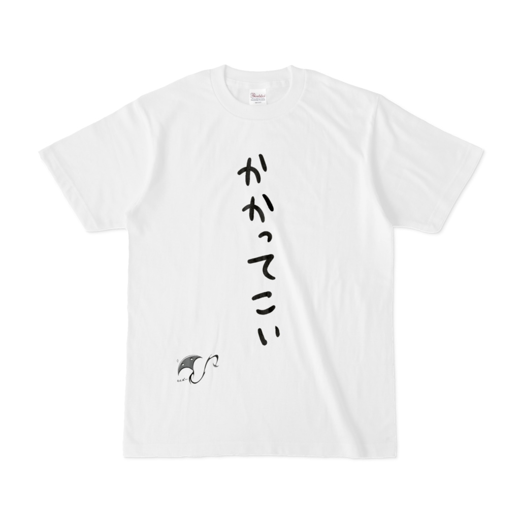「かかってこいTシャツ」