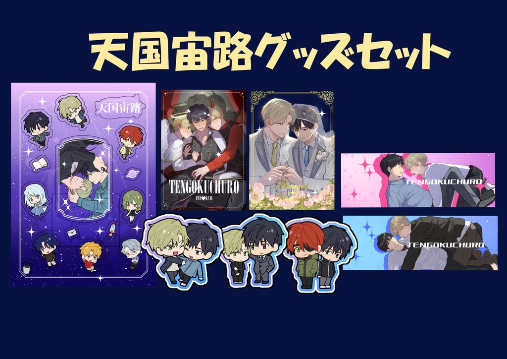 天国宙路　グッズセット