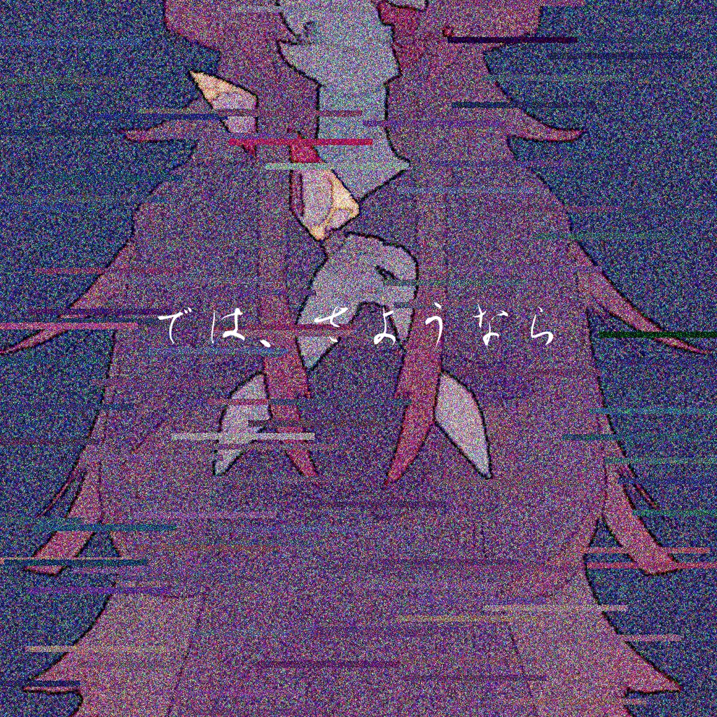 悪霊のレシピ