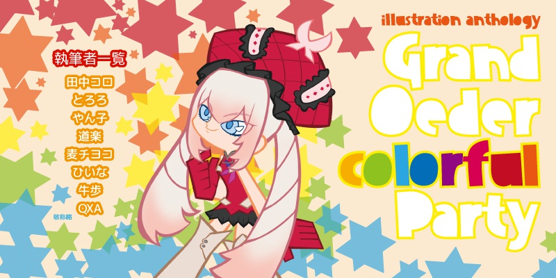 イラストアンソロジー「Grand Oeder colorful Party」