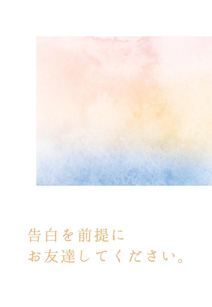 【完売】告白を前提にお友達してください。