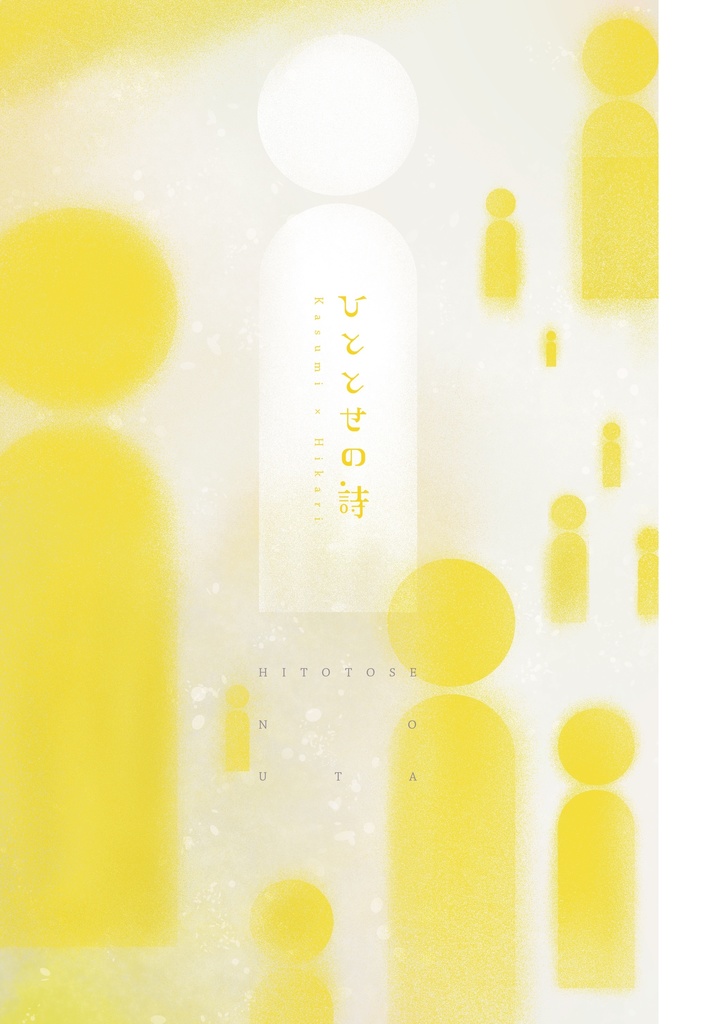 【スマートレター】ひととせの詩