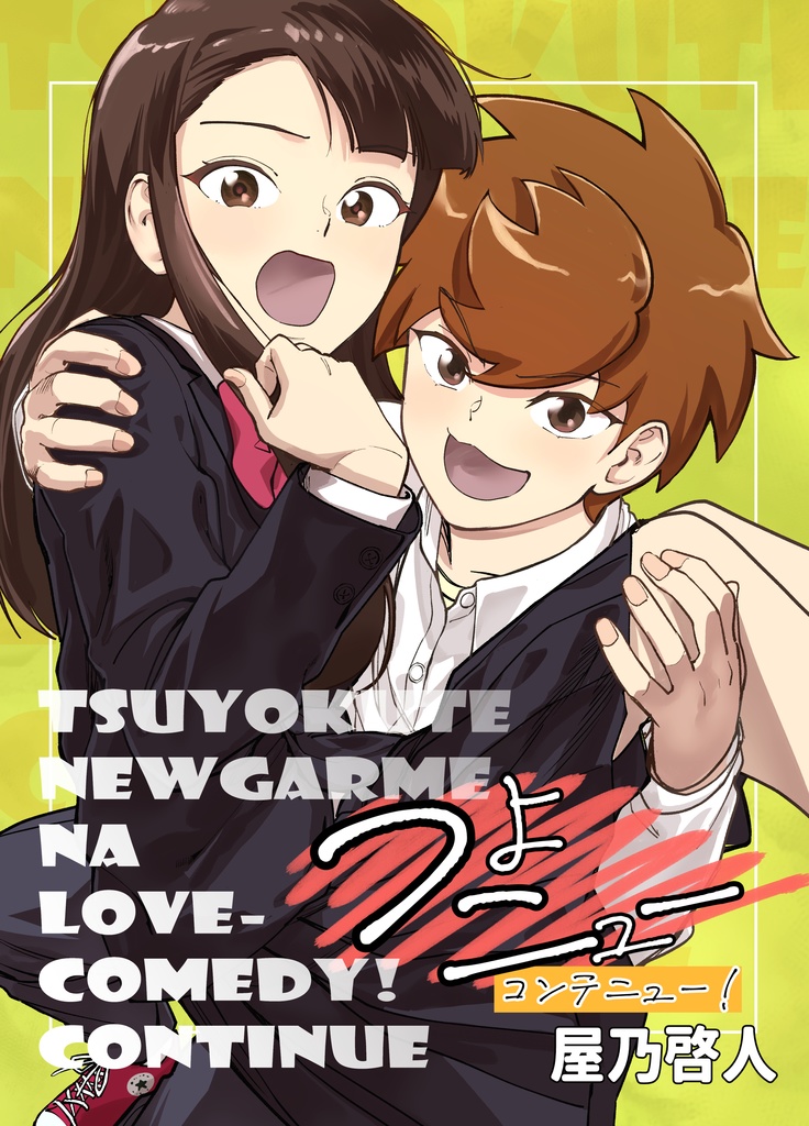 つよニュー CONTINUE！